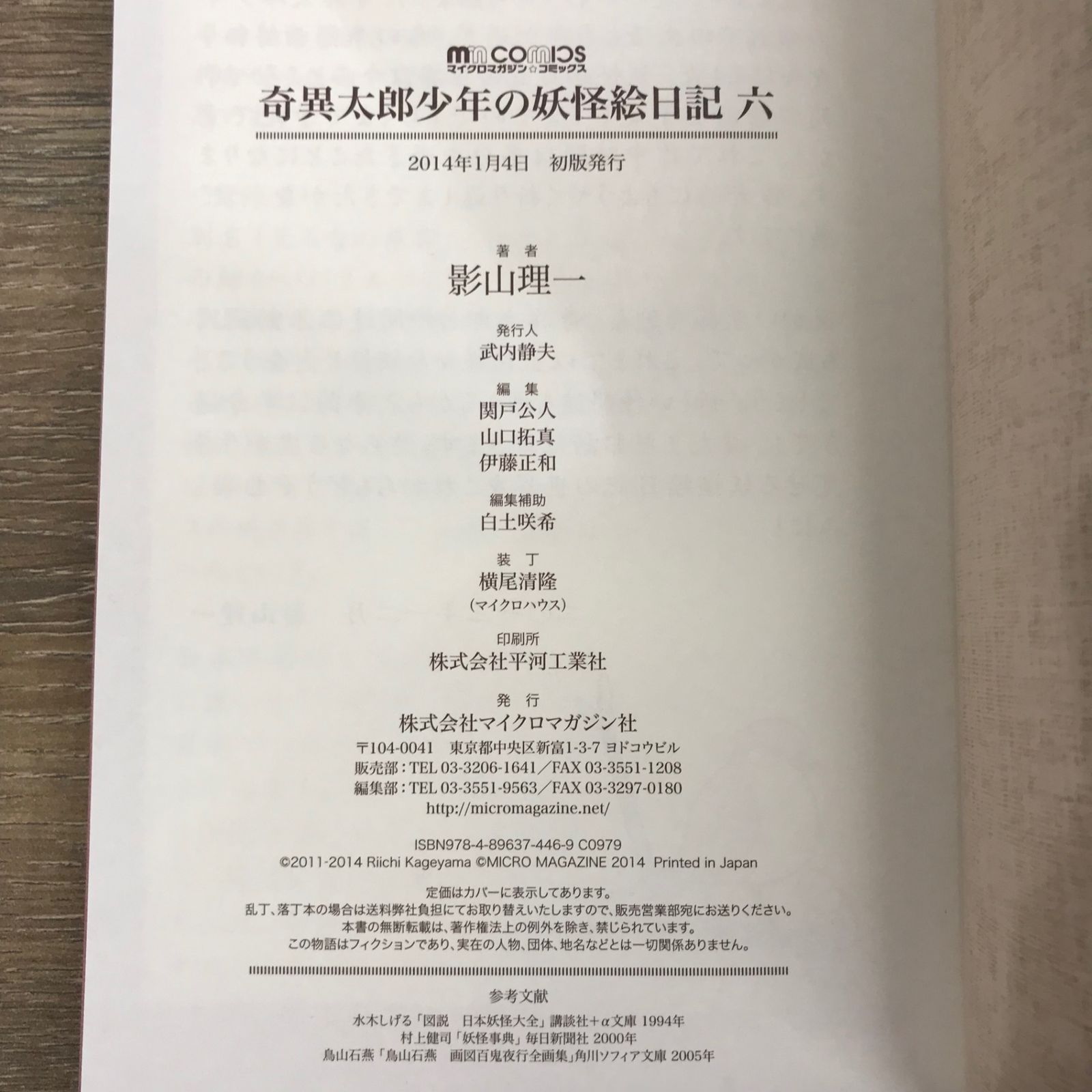 奇異太郎少年の妖怪絵日記 6/【作者】影山理一/GF-0225016451-YP