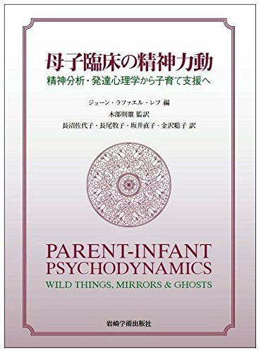 母子臨床の精神力動―精神分析・発達心理学から子育て支援へ [単行本] ラファエル‐レフ，ジョーン、 則雄， 木部、 佐代子， 長沼、 牧子， 長尾、 直子， 坂井; 聡子， 金沢