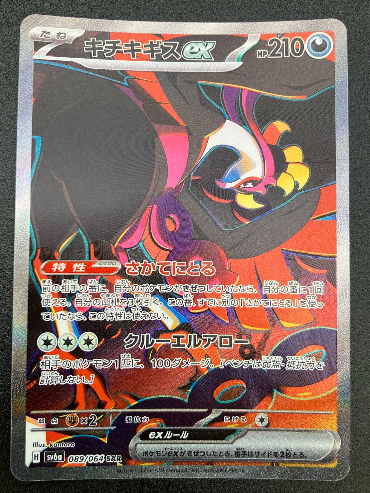 ポケモンカードゲーム ポケカ キチキギスex SAR SV6a-089 SV6a