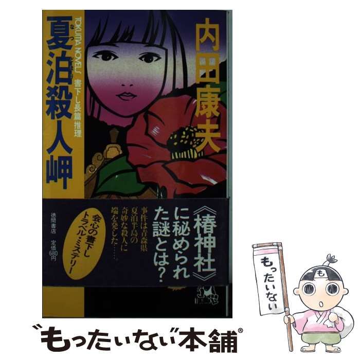 中古】 夏泊殺人岬 長篇推理 / 内田 康夫 / 徳間書店 - メルカリ