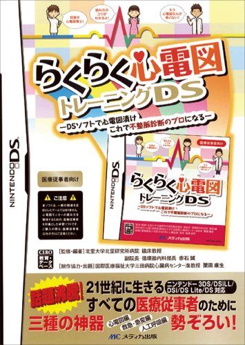 らくらく心電図トレーニングDS／赤石 誠、栗田 康生