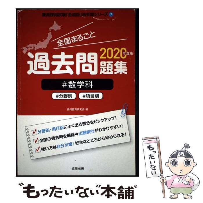 【中古】 全国まるごと過去問題集数学科 分野別　項目別 ２０２０年度版/協同出版/協同教育研究会 中古】 全国まるごと過去問題集#数学科 #分野別#項目別 2020年度