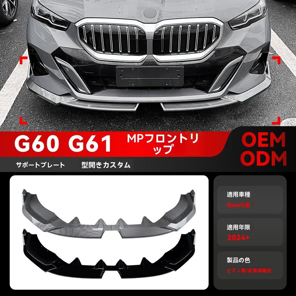 BMW 5シリーズ G60|G61 フロントスポイラー カーボン調 リップガーニッシュ 改装パーツ 2025