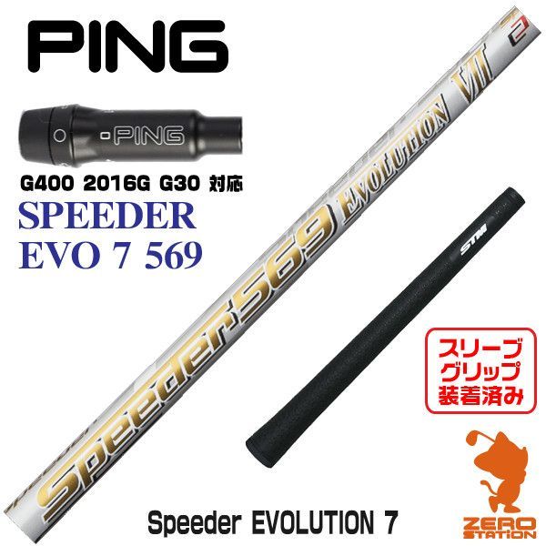 Speeder EVOLUTION Ⅶ EVO7【PING G400スリーブ装着 www
