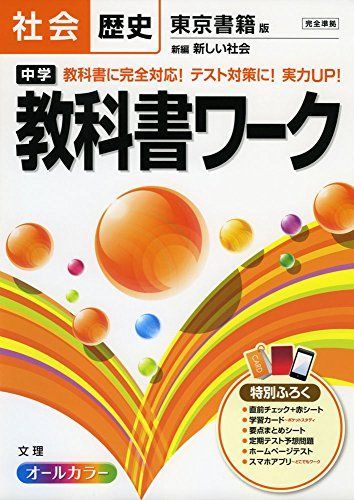 中学教科書ワーク 東京書籍版 新編 新しい社会 歴史 (中学教科書ワーク[2016年改訂版]) - メルカリ