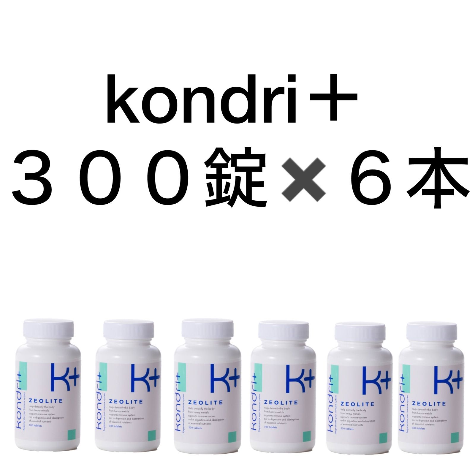 コンドリプラス kondri＋カプセル300錠【Gセラミクス•水素】新品未使用 コンドリプラス kondri+カプセル300錠【Gセラミクス・水素】新品