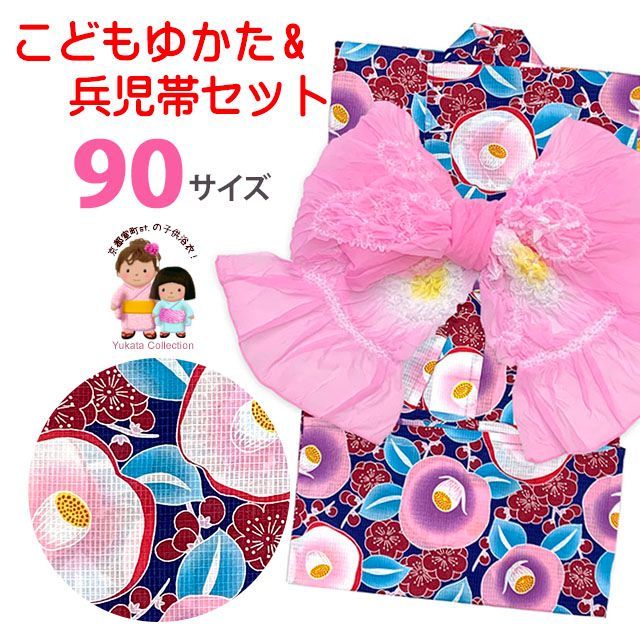 キッズ浴衣 兵児帯セット かわいい 女の子浴衣 90サイズ しぼり兵児帯 セット「紺系、椿」TGY09-607-p280
