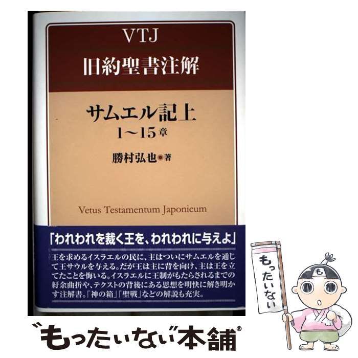 【中古】 サムエル記 上/日本基督教団出版局/勝村弘也 中古】 サムエル記 上 1～15章 (VTJ旧約聖書注解) / 勝村弘也