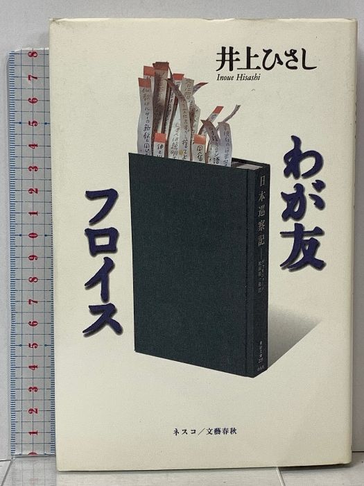 井上ひさし わが友フロイス 井上ひさし わが友フロイス Amazon.co.jp: わが友フロイス : 井上