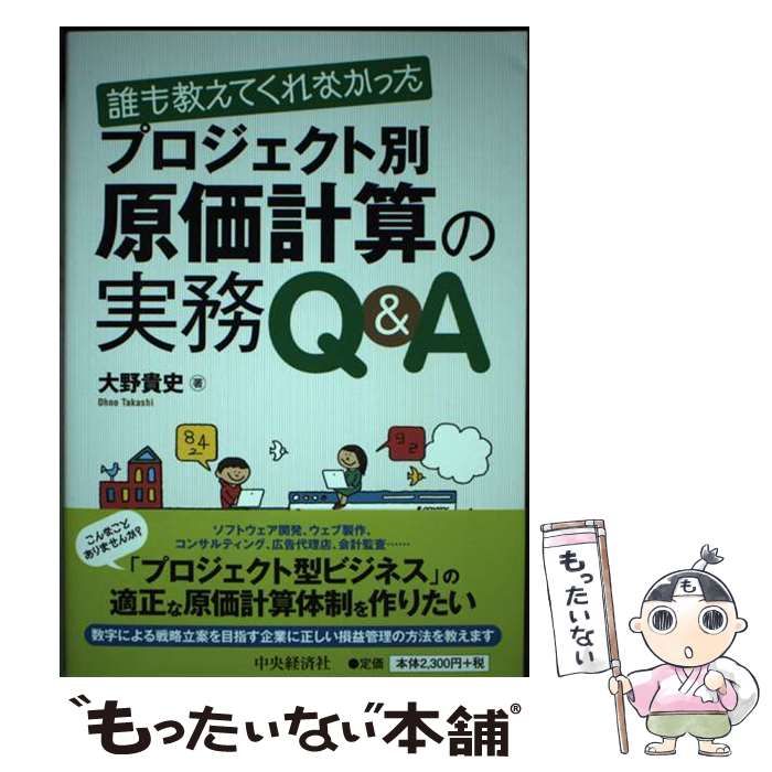 【中古】 誰も教えてくれなかったプロジェクト別原価計算の実務Qu0026A / 大野貴史 / 中央経済社