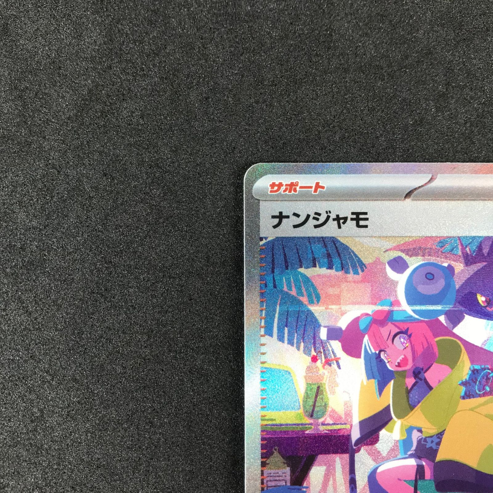 ポケモンカードゲーム/SAR/サポート/スカーレット＆バイオレット　ハイクラスパック　シャイニートレジャーex　350/190[SAR]：【ランクB】(キラ)ナンジャモ Amazon.co.jp: ポケモンカードゲームSV sv4a ハイクラスパック