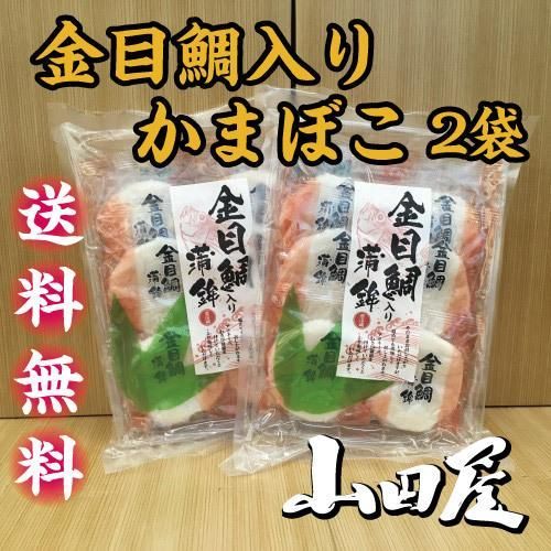 金目鯛入りかまぼこ　2袋セット（6枚入り）送料無料　練り製品　魚加工品　伊豆-0