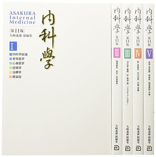 内科学 【分冊版】 (第11版) 矢? 義雄、 赤司 浩一、 渥美 達也、 伊藤 裕、 稲垣 暢也、 神田 隆、 木下 芳一、 工藤 正俊、 小室 一成、 須永 眞司、 南学 正臣、 長谷川 好規、 松本 哲哉; 楽