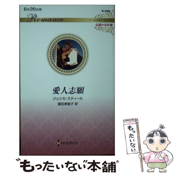 【中古】 愛人志願/ハーパーコリンズ・ジャパン/ジェシカ・スティール 中古】 愛人志願/ハーパーコリンズ・ジャパン/ジェシカ・スティール