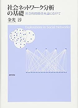 【中古-非常に良い】 社会ネットワーク分析の基礎—社会的関係資本論にむけて