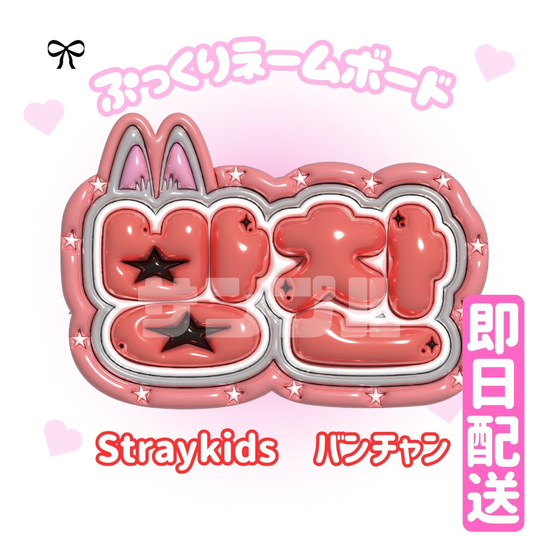 방찬 バンチャン Stray Kids】ネームボード オーダー
