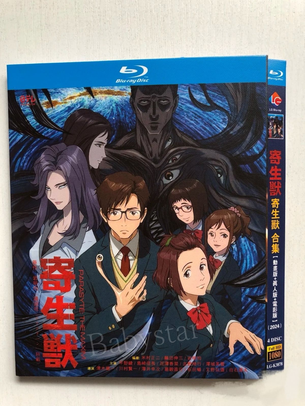 寄生獣 セイの格率 アニメ版+実写ドラマ版+映画版 Blu-ray 新品未開封 寄生獣 セイの格率 Blu-ray アニメ版+実写版+映画版