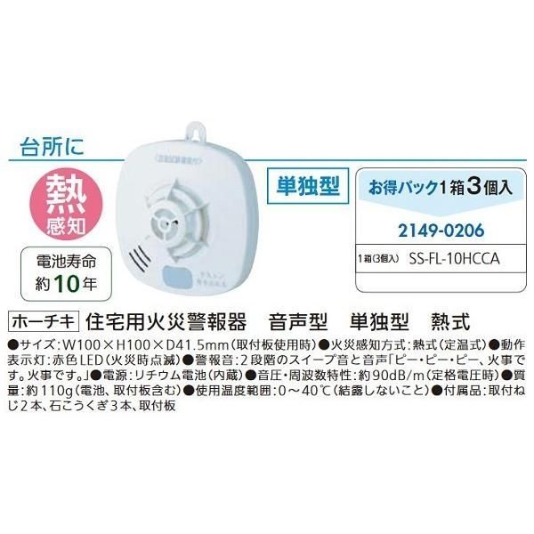 リフォーム用品 ホーチキ (お得)住宅用火災警報器単独型 SS-FL-10HCCA 