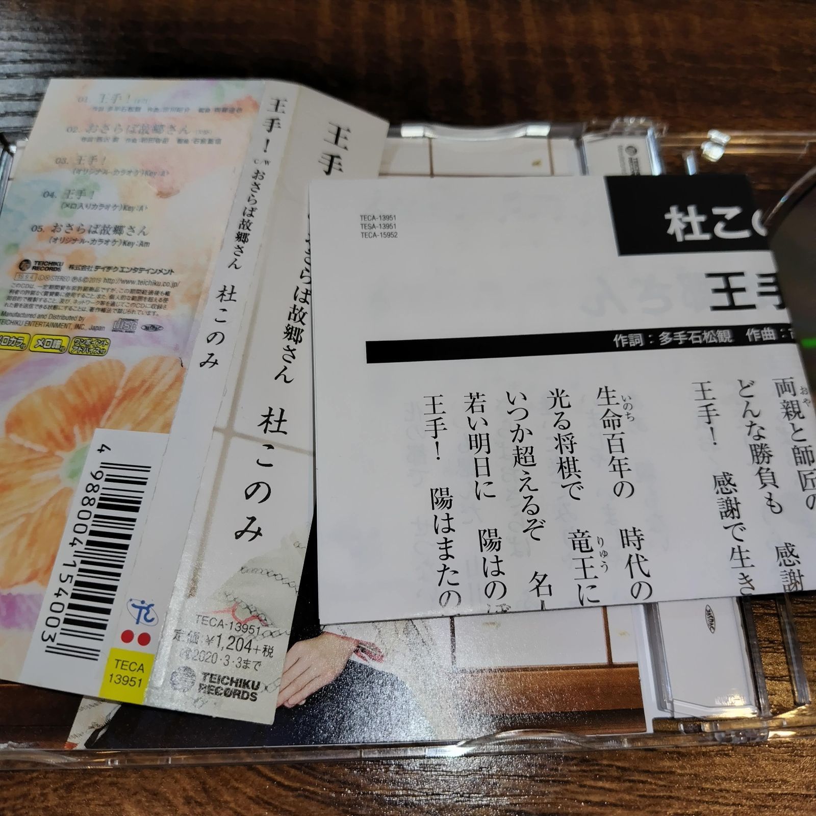 杜このみ「王手！」中古シングルCD 演歌/歌謡曲 管理番号014