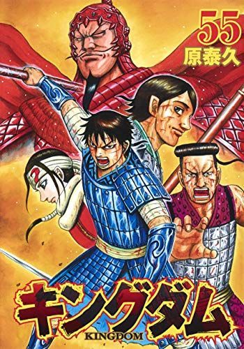 キングダム(55) (ヤングジャンプコミックス)／原 泰久 - メルカリ