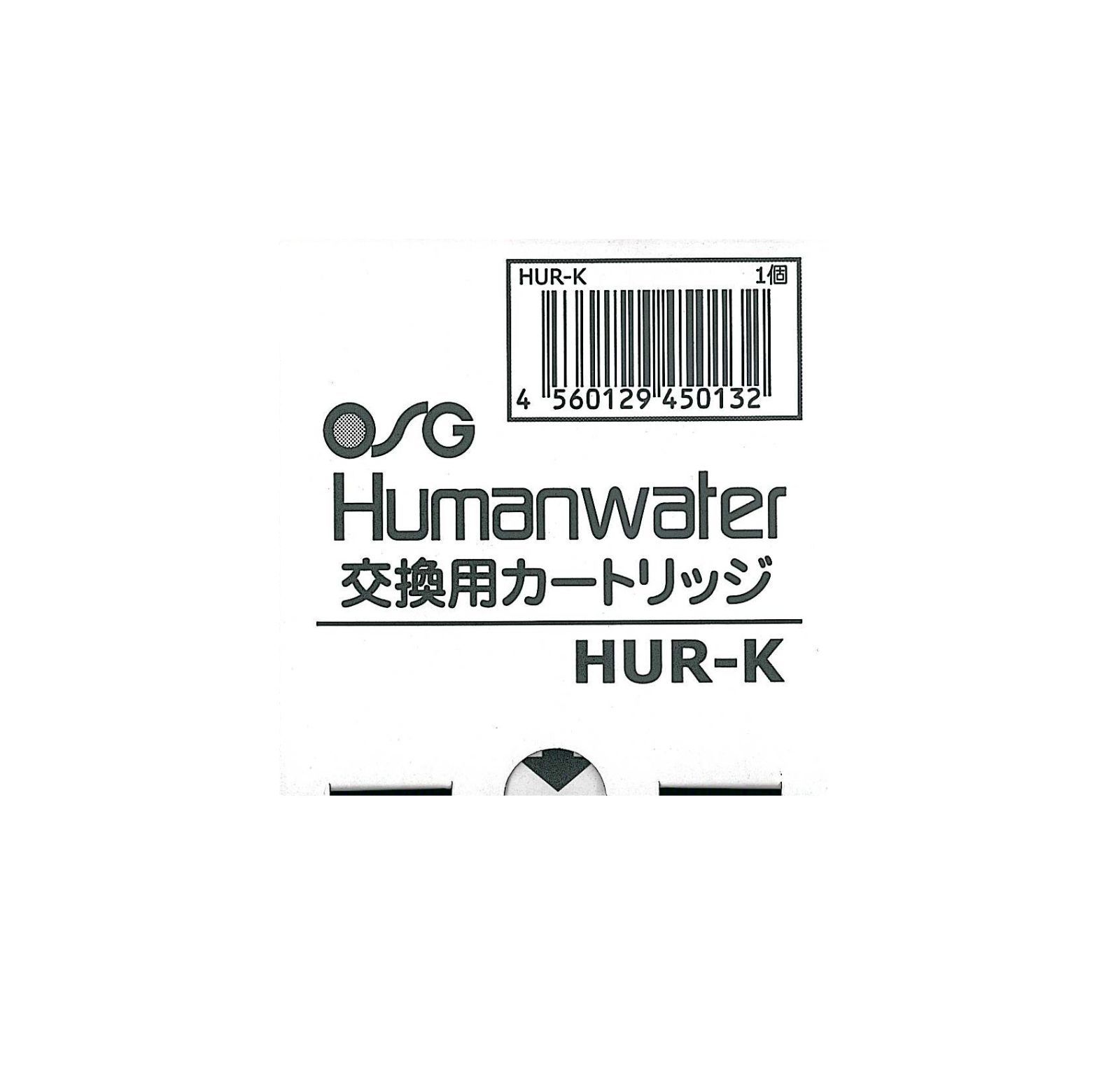 ヒューマンウォーター交換用カートリッジ HUR-K - メルカリ