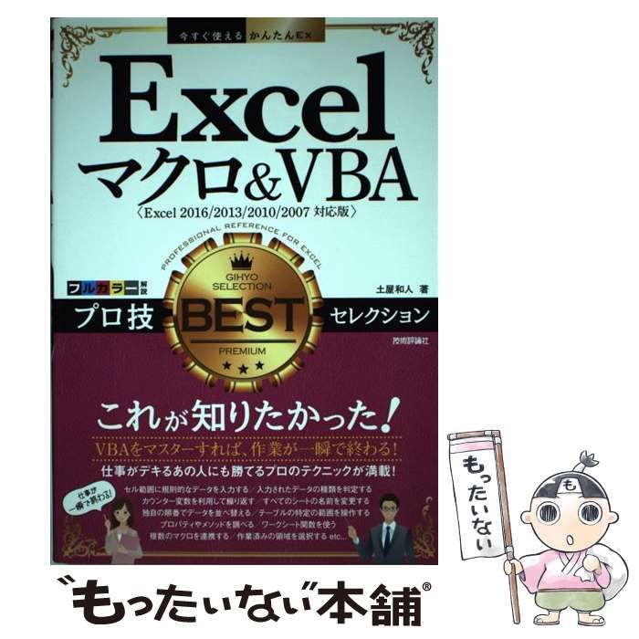 中古】 Excelマクロ&VBAプロ技BESTセレクション (今すぐ使えるかんたん