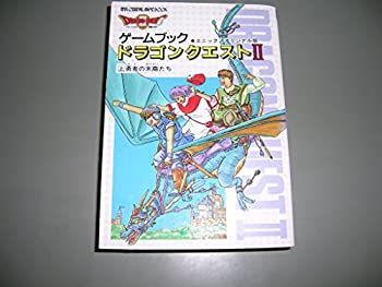 中古】 ドラゴンクエストII 上 ゲームブック 勇者の末裔たち