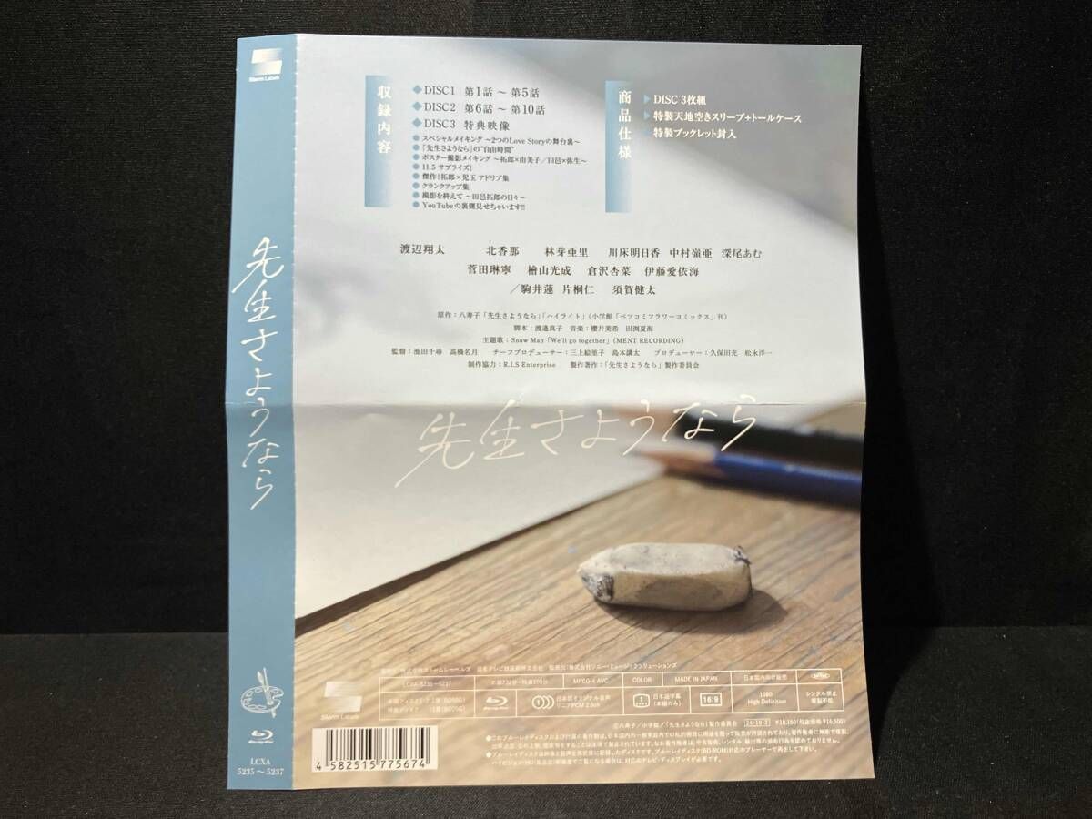 先生さようなら　Man渡辺翔太　Blu-ray 先生さようなら Blu-ray BOX(完全生産限定盤)(Blu-ray Disc) 渡辺翔太