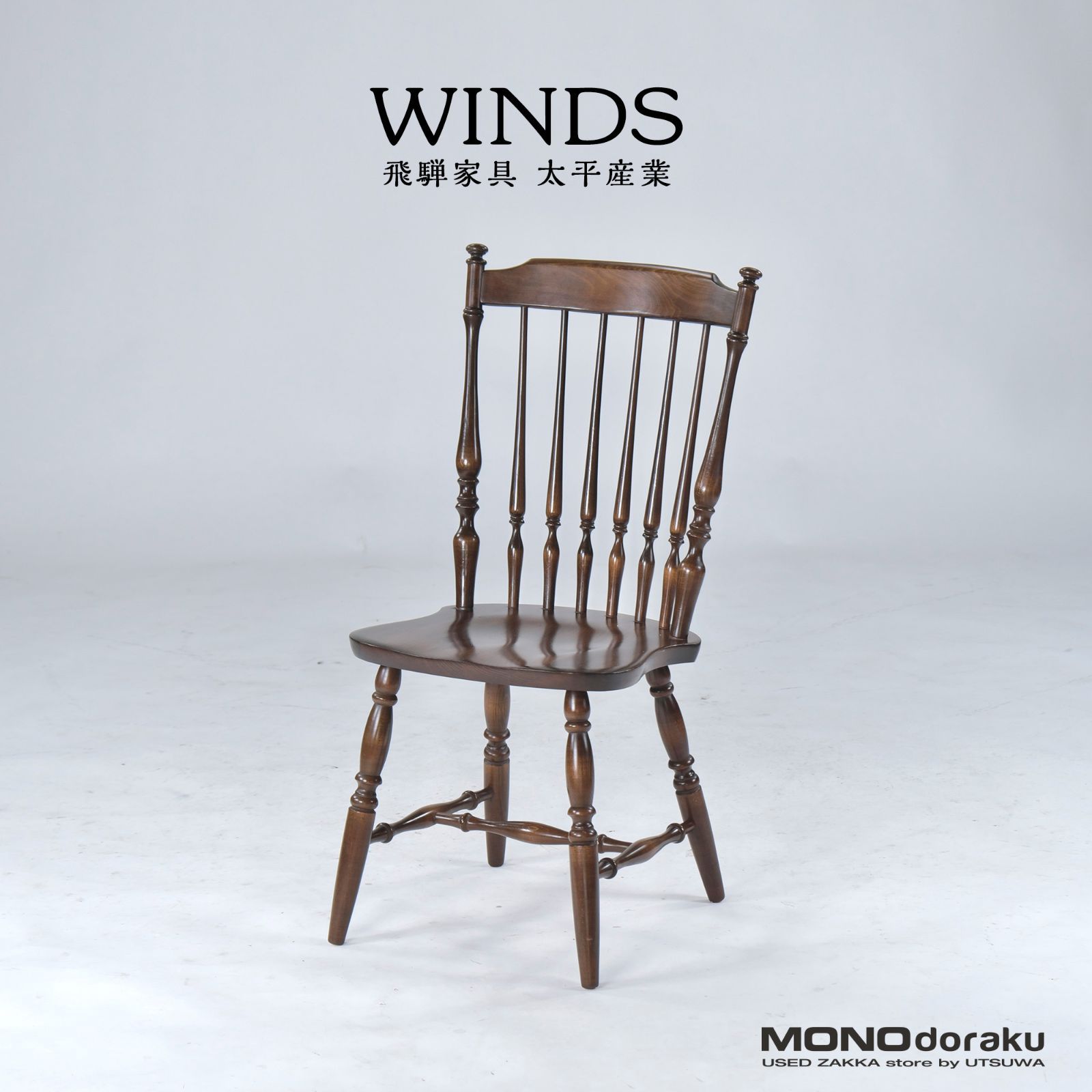 JANIS様専用 飛騨家具☆太平☆WINDS☆英国調☆ウィンザーチェアー B