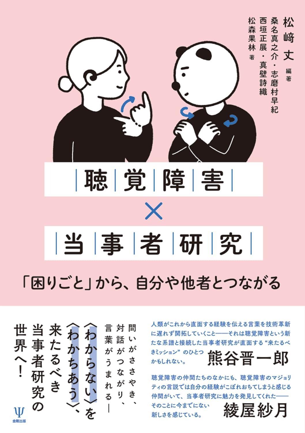 聴覚障害×当事者研究ー 困りごと から 自分や他者とつながる
