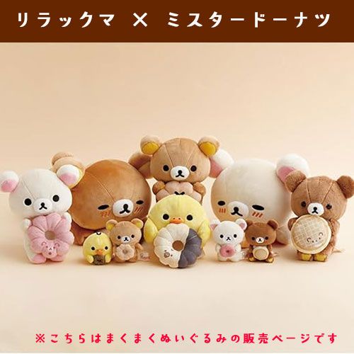 ドーナツまくまくぬいぐるみ リラックマ ミスドコラボ mister