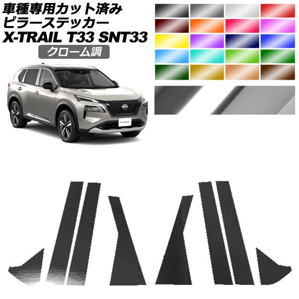ピラーステッカー 日産 エクストレイル T33系 2025年07月～ クローム調 選べる20 入数 1セット 8枚 AP-PF2CRM0261