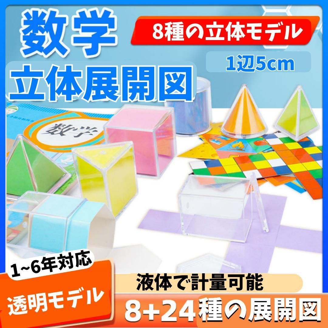 2D3D Geometric Solids 立体図形と展開図の教育玩具 - 知育玩具