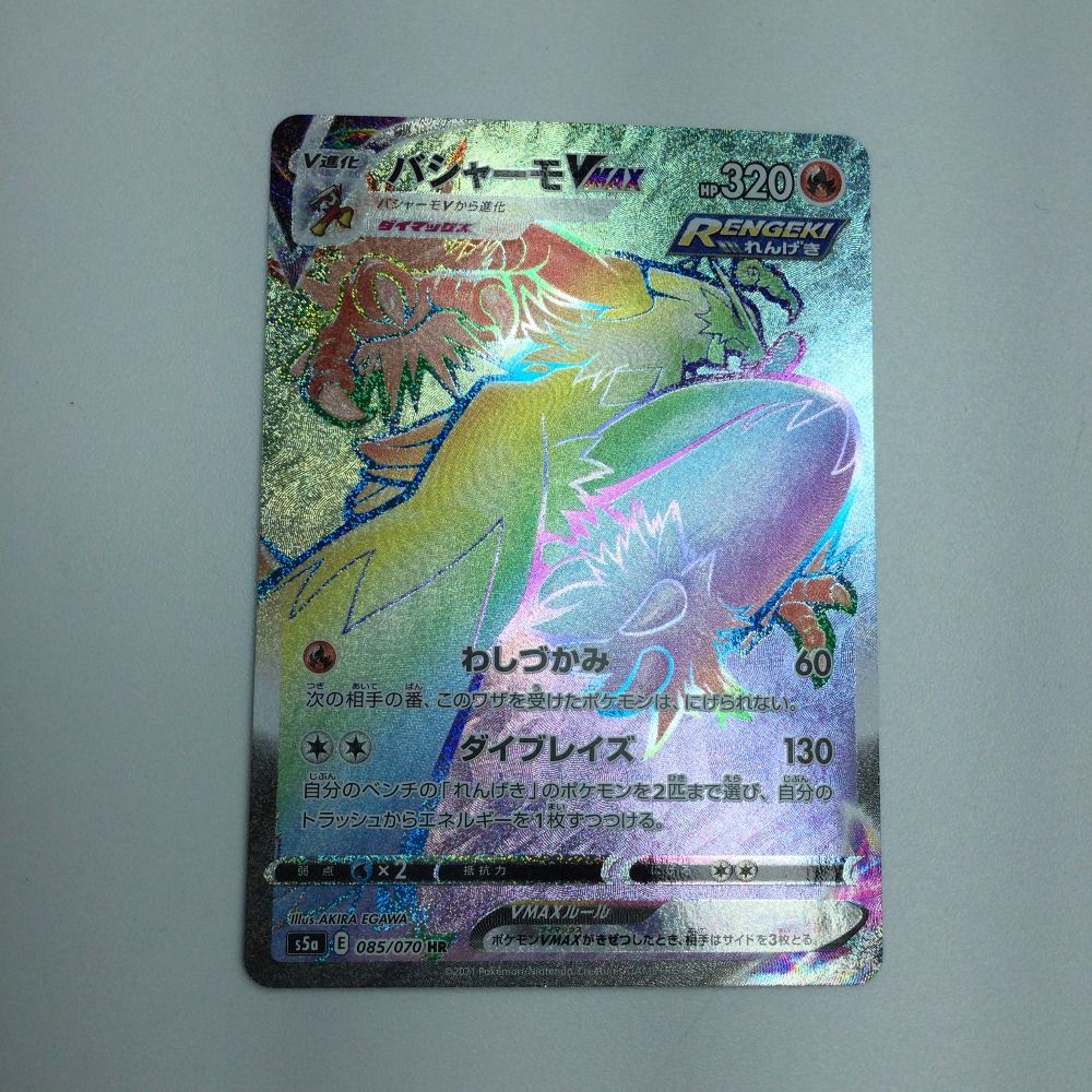 ζζ トレカ ポケモンカード バシャーモVMAX 085/070/S5a/B HR