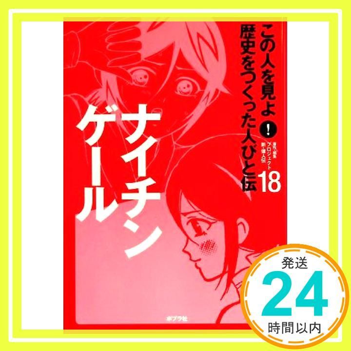 この人を見よ!歴史をつくった人びと伝 20冊　全巻セット　箱付　偉人伝 この人を見よ！歴史をつくった人びと伝（全20巻） | | 絵本ナビ