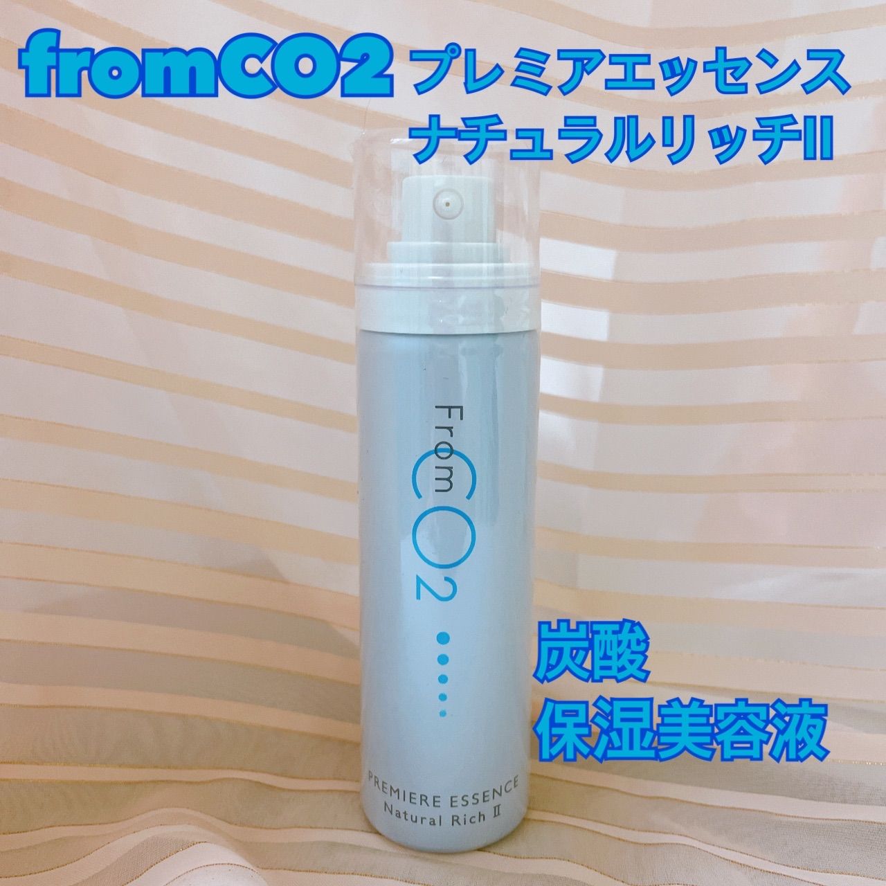 フロムCO2 プレミアエッセンスナチュラルリッチ (炭酸保湿美容液 