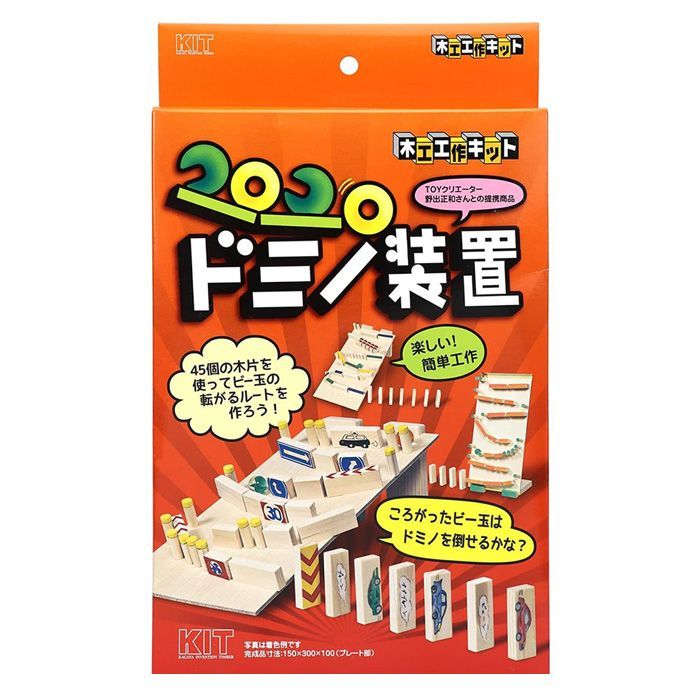 工作キット 手作りキット 木工工作 夏休み 宿題 自由研究 課題 ドミノ 