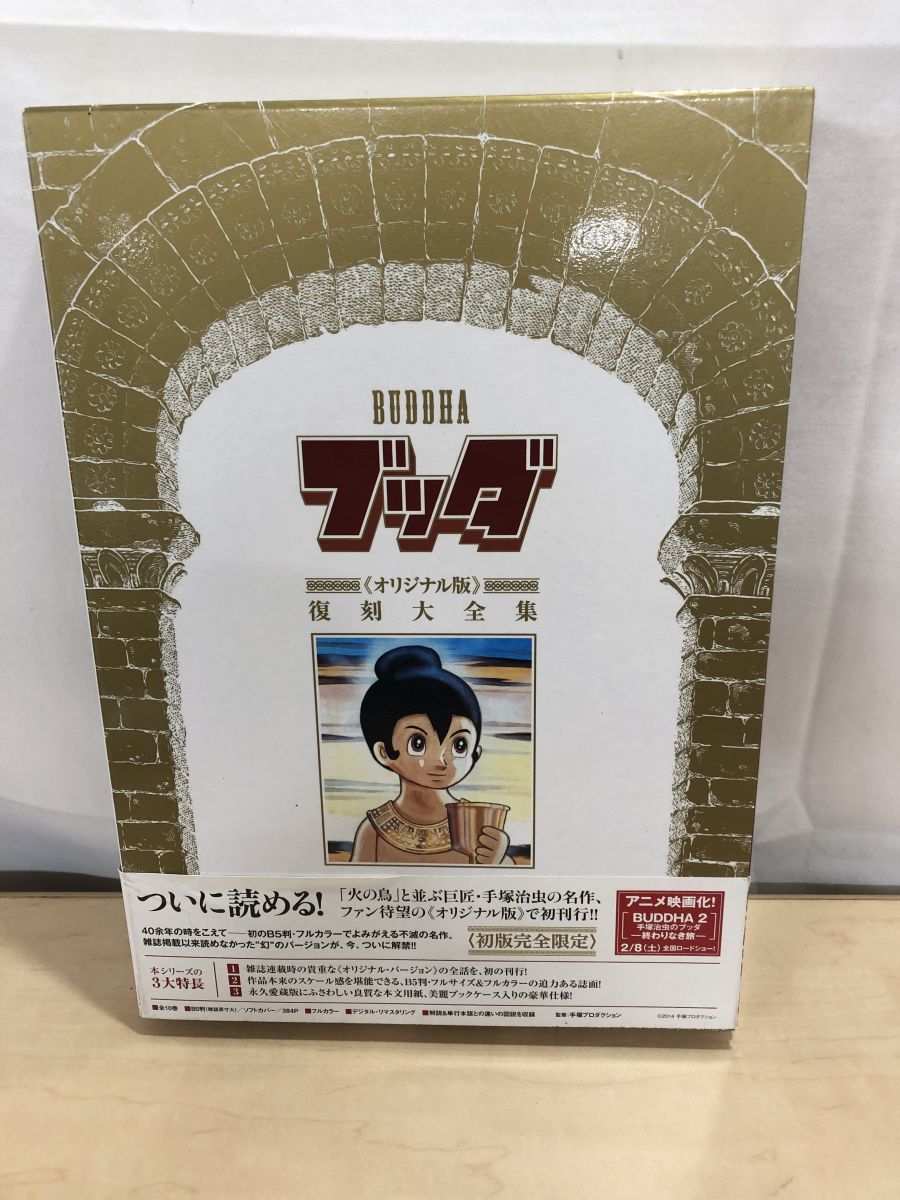 【全15巻セット】ブッダ　復刊ドットコム　オリジナル版全初版 ブッダ《オリジナル版》復刻大全集 10/復刊ドットコム/手塚