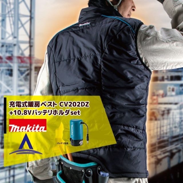 LL]マキタ 充電式暖房ベスト CV202DZ+10.8Vバッテリ用バッテリ