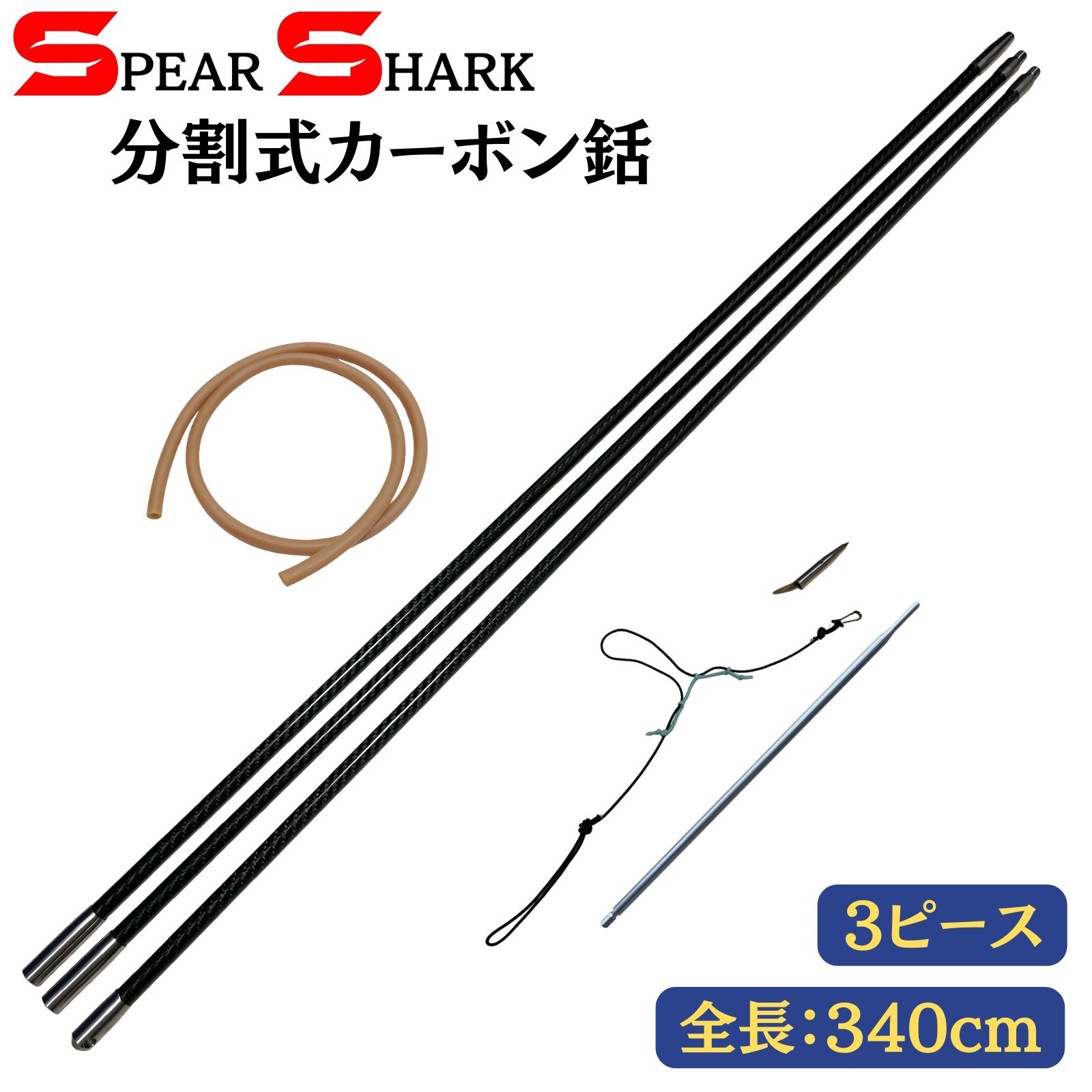 SPEARSHARK カーボンチョッキ銛 3ピース|340cm|カーボン製|軽量