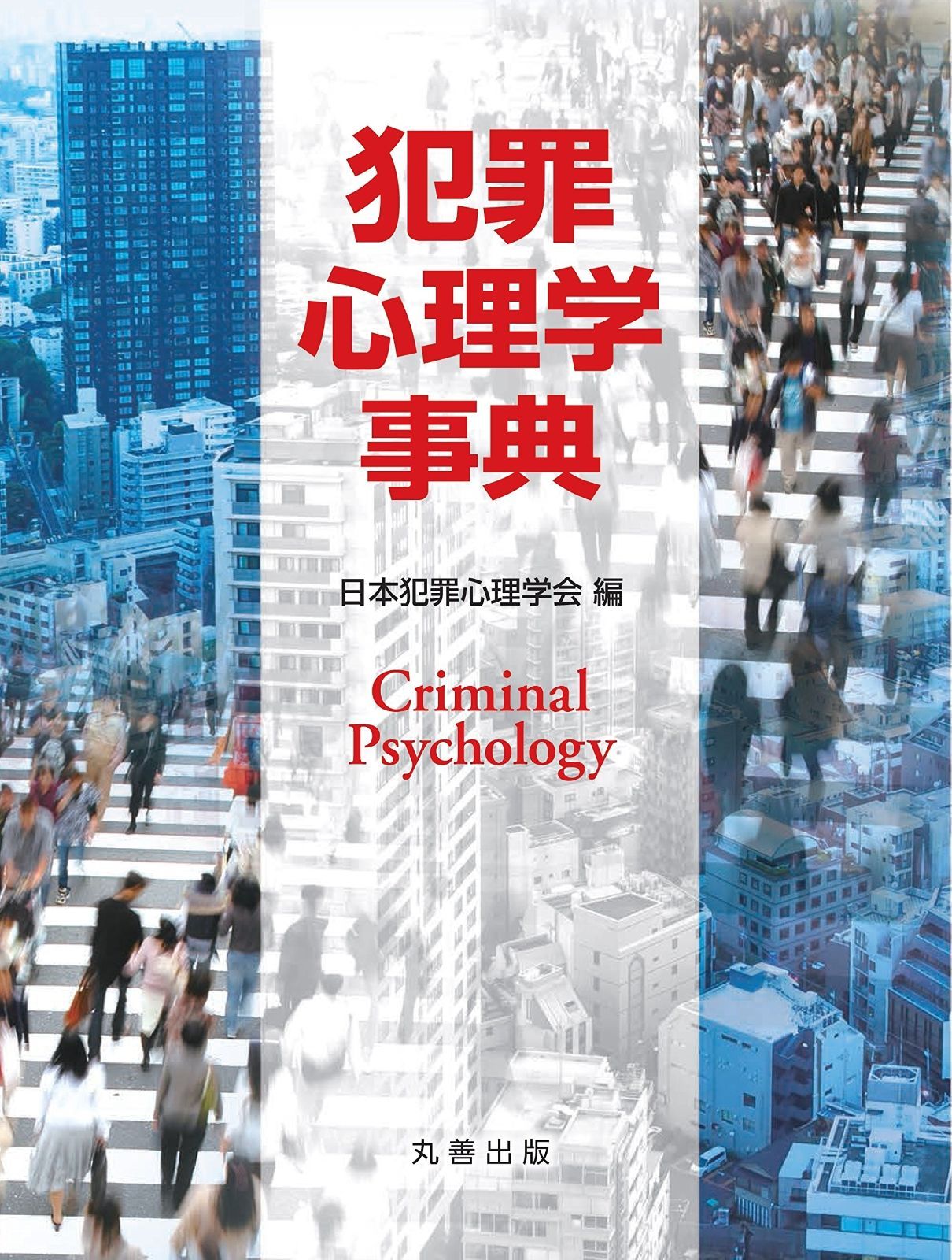 犯罪心理学事典
