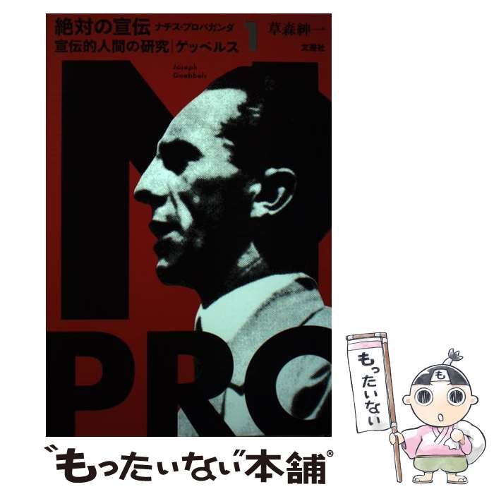 絶対の宣伝 ナチス・プロパガンダ 1 絶対の宣伝 ナチス