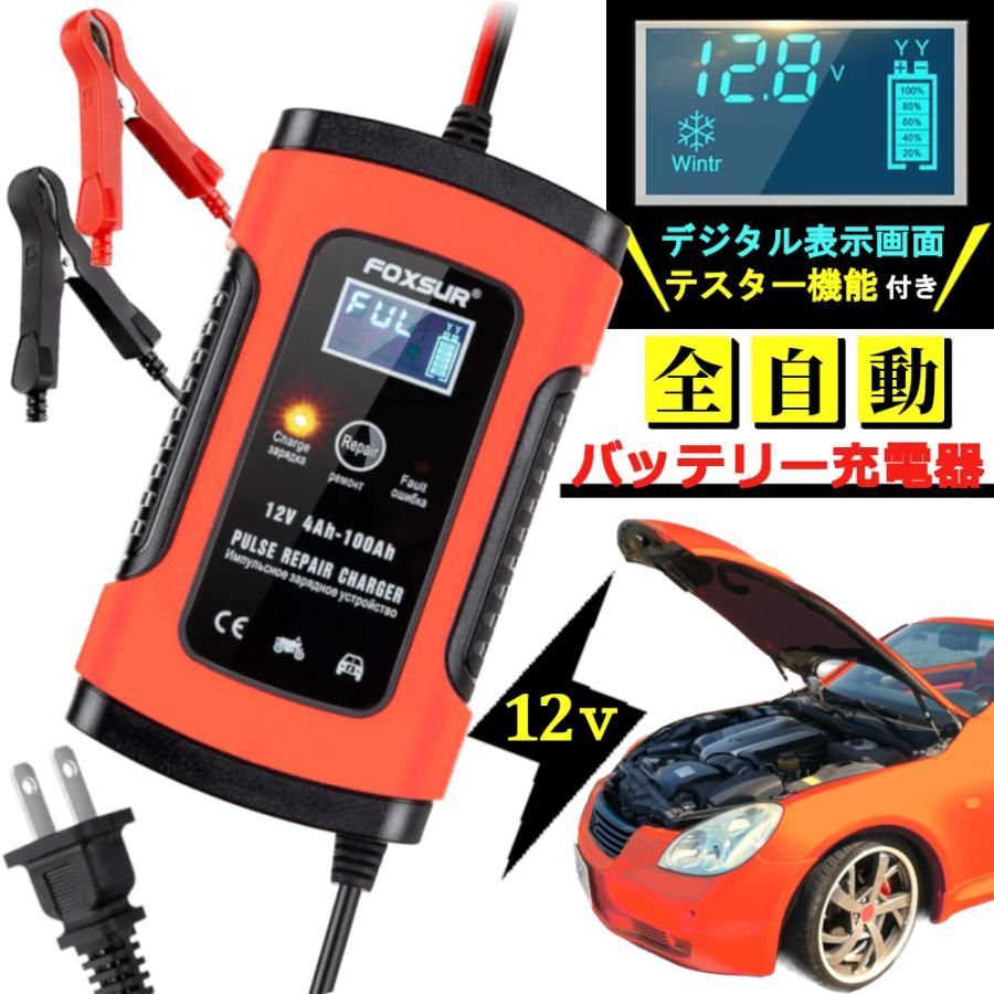 12V バッテリー充電器 6A バッテリーチャージャー 2-100Ah用 メンテナンス充電器 サルフェーション除去 過電圧 過電流 過熱 逆接続  ショート等保護 トラック カー オートバイ 自動車等用 バッテリーターミナル 不良バッテリー判断