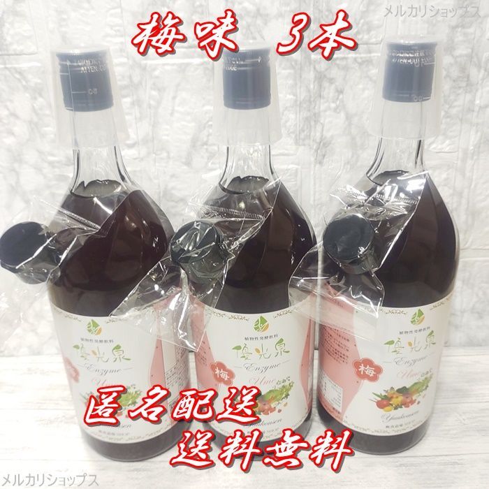 3本）優光泉 (1200ml 梅味) 酵素ドリンク ファスティング（優光