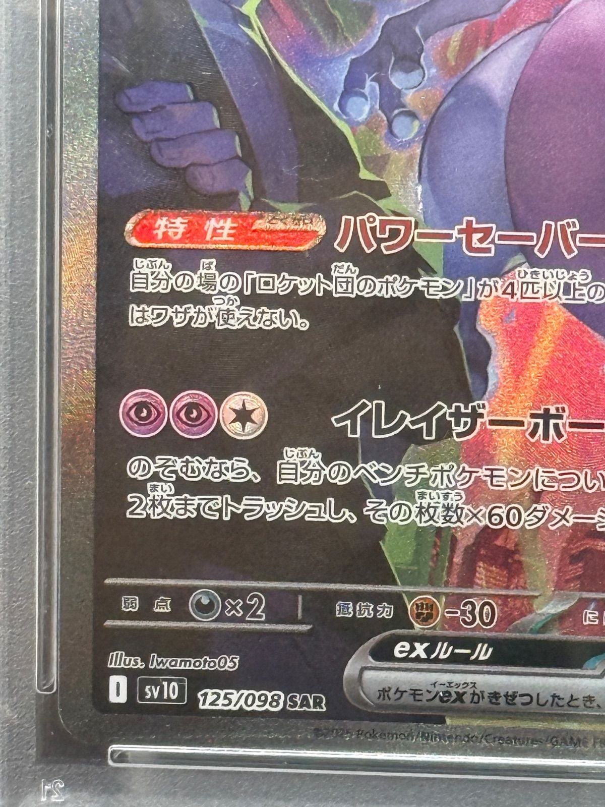 ポケモンカード　ロケット団のミュウツーex sar psa9 ポケモンカードゲーム ロケット団のミュウツーex SAR PSA9