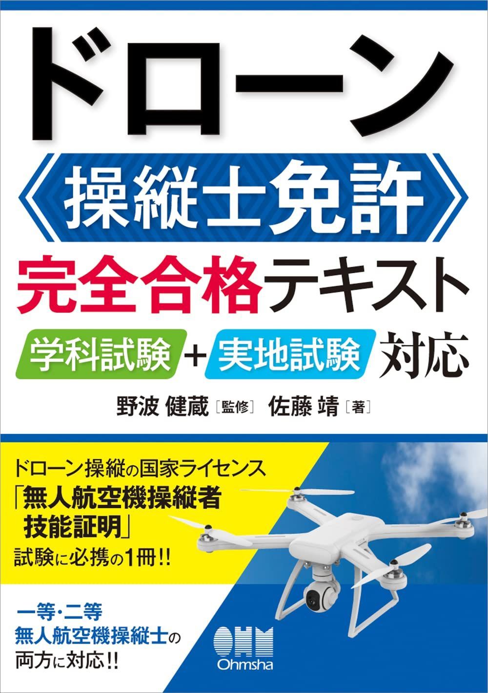 ドローン操縦士免許 完全合格テキスト: 学科試験+実地試験対応