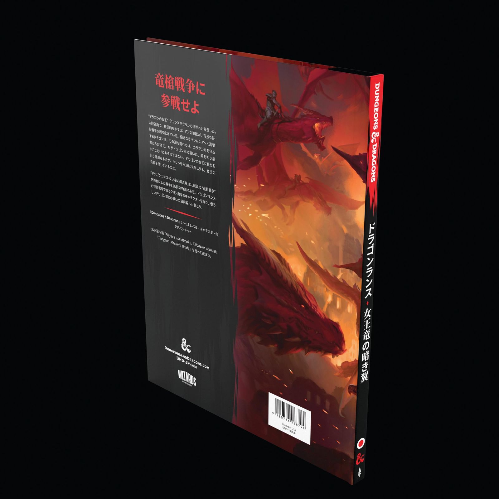 ダンジョンズ＆ドラゴンズ ドラゴンランス：女王竜の暗き翼 D＆D