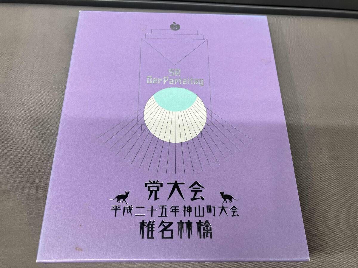 党大会　平成二十五年神山町大会【初回生産限定盤】 Blu-ray Amazon.co.jp: 党大会 平成二十五年神山町大会 (初回生産限定盤