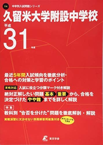 久留米大学附設中学校 平成31年度用 【過去5年分収録】 (中学別入試問題シリーズY4) [単行本] 東京学参 編集部 久留米大学附設中学校 平成31年度用 【過去5年分収録】 (中学別入試