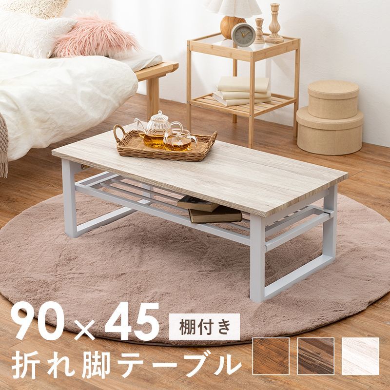 スタイリッシュなセンターテーブル 机・テーブル 折れ脚テーブル テーブル ローテーブル センターテーブル